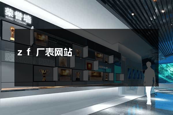 zf厂表网站
