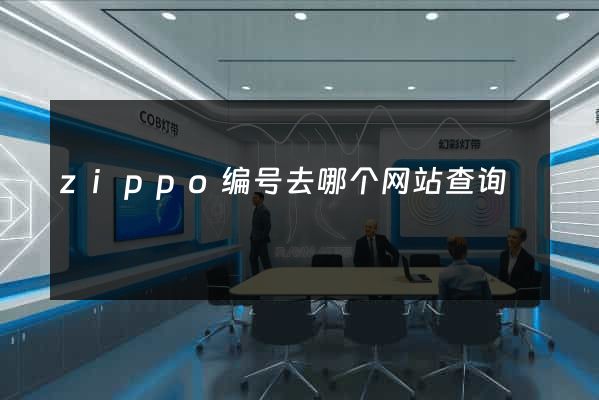 zippo编号去哪个网站查询