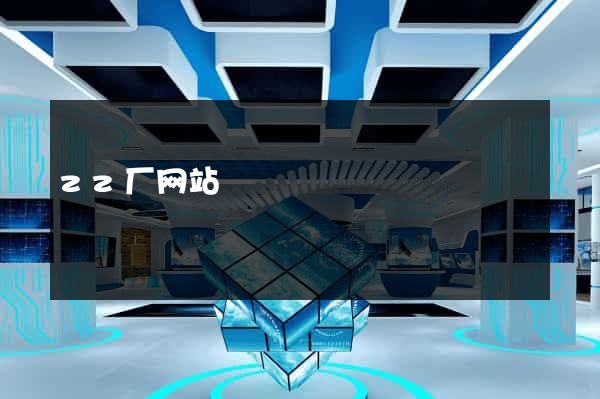 zz厂网站