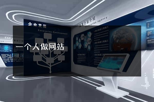 一个人做网站