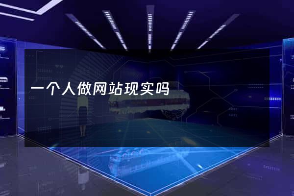 一个人做网站现实吗