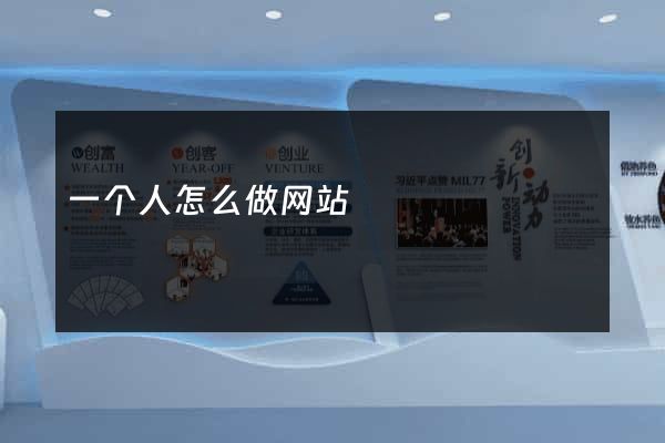 一个人怎么做网站