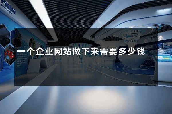 一个企业网站做下来需要多少钱