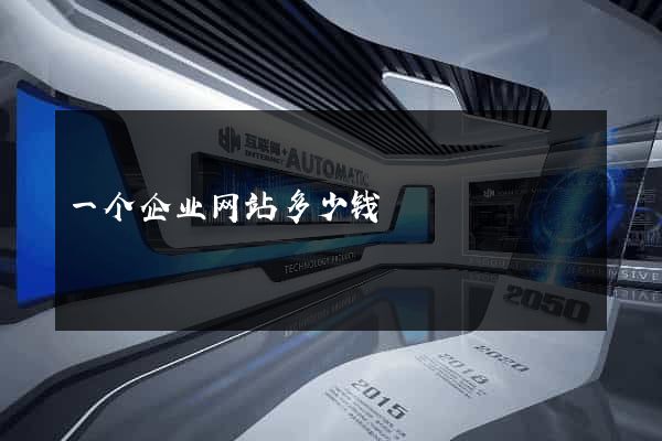 一个企业网站多少钱