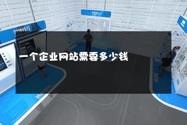 一个企业网站需要多少钱
