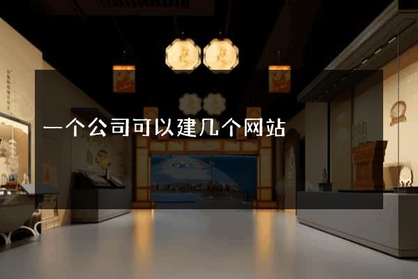 一个公司可以建几个网站