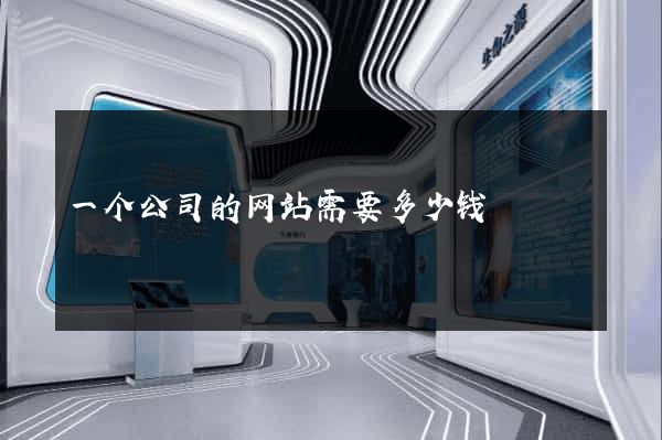 一个公司的网站需要多少钱