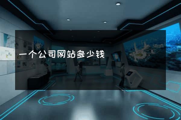 一个公司网站多少钱