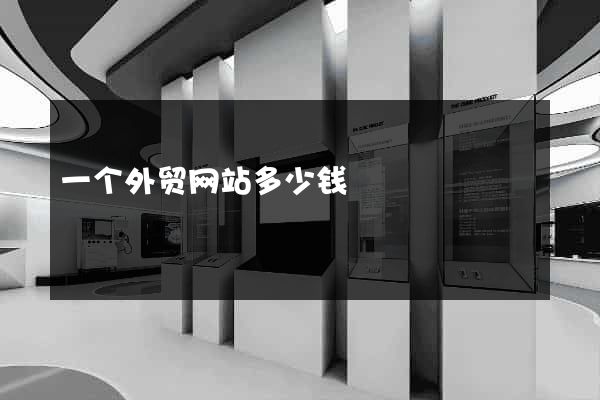 一个外贸网站多少钱
