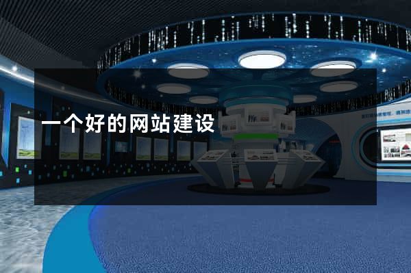 一个好的网站建设