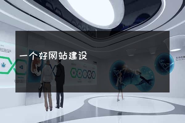 一个好网站建设