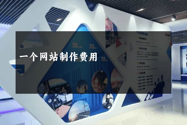 一个网站制作费用