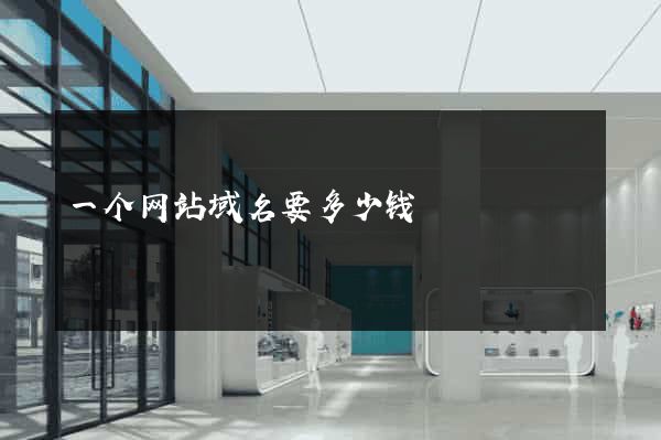 一个网站域名要多少钱