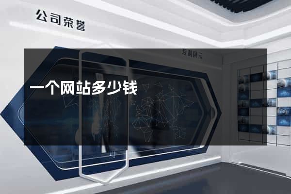 一个网站多少钱