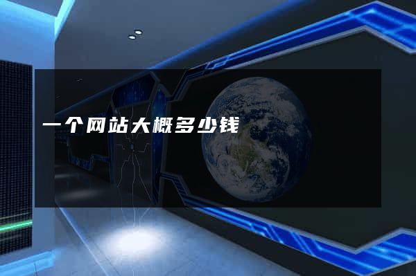 一个网站大概多少钱