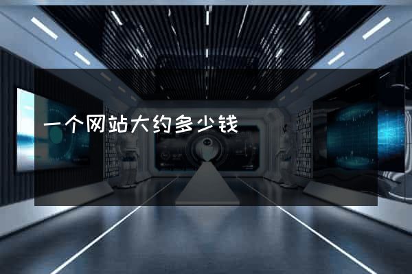 一个网站大约多少钱