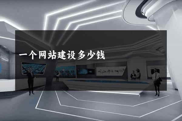 一个网站建设多少钱
