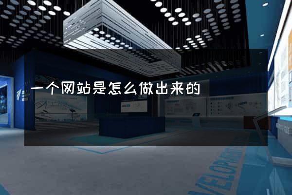 一个网站是怎么做出来的