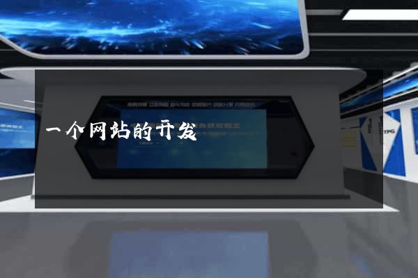 一个网站的开发