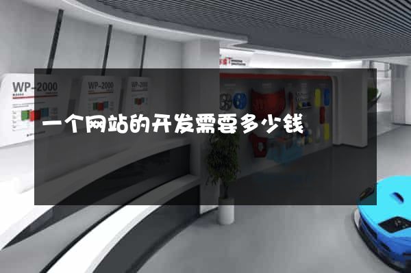 一个网站的开发需要多少钱