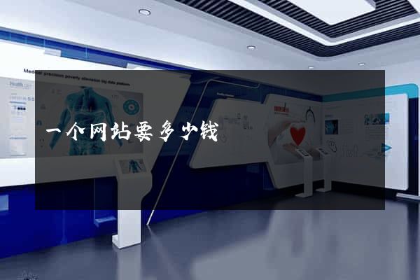 一个网站要多少钱