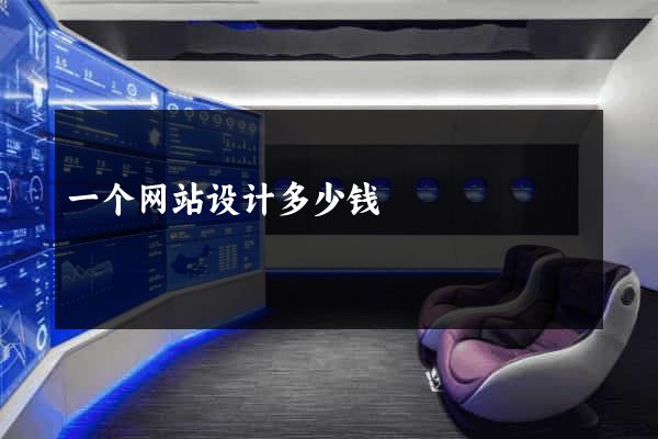 一个网站设计多少钱