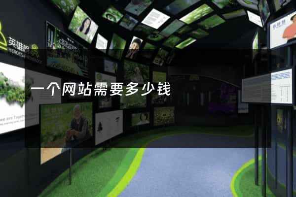 一个网站需要多少钱