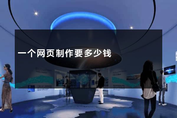 一个网页制作要多少钱