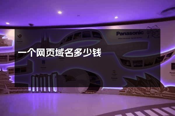 一个网页域名多少钱