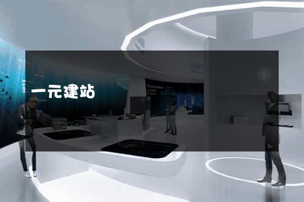 一元建站