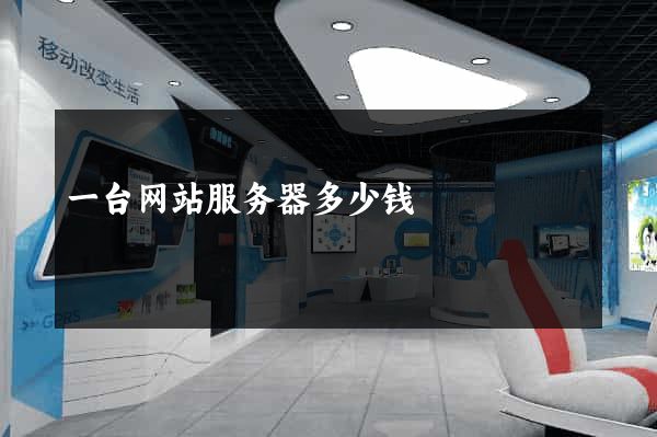 一台网站服务器多少钱