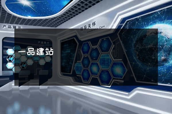 一品建站