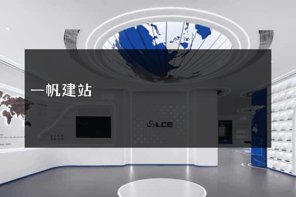 一帆建站