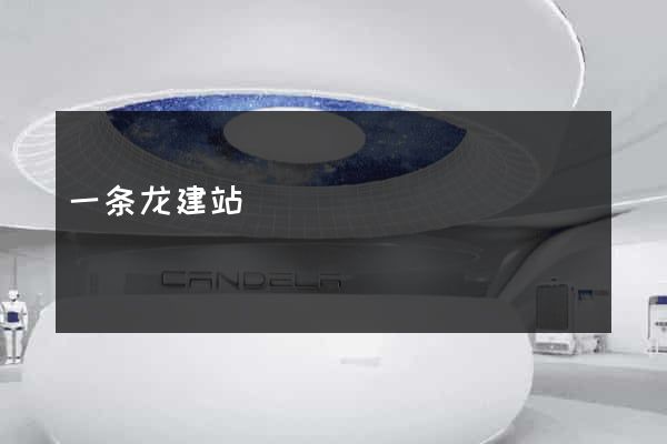 一条龙建站