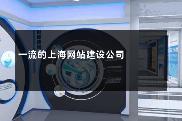 一流的上海网站建设公司