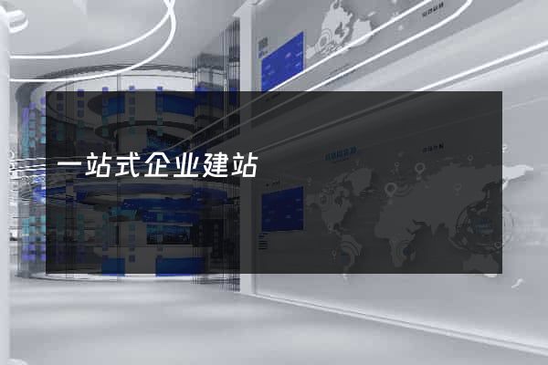 一站式企业建站