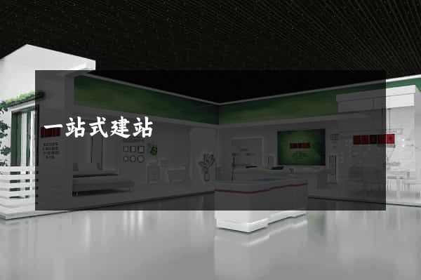 一站式建站