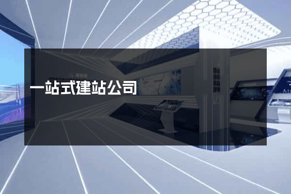 一站式建站公司