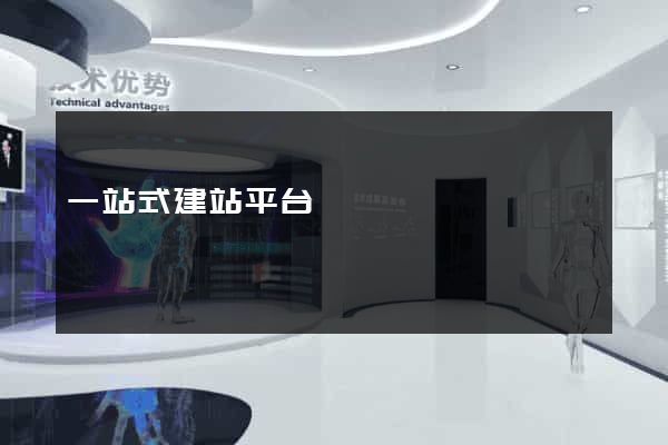 一站式建站平台