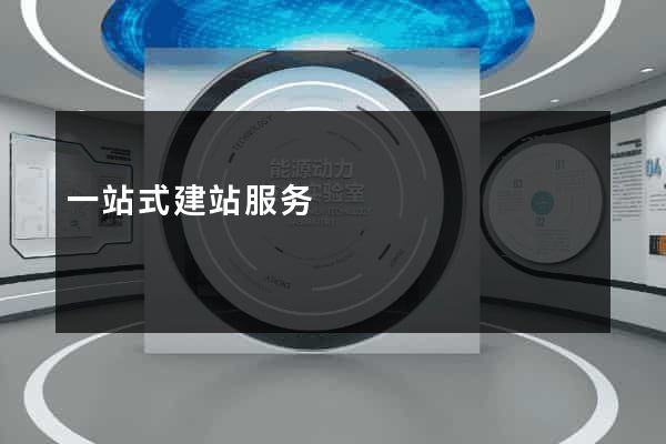 一站式建站服务
