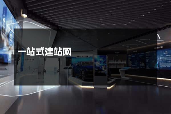一站式建站网