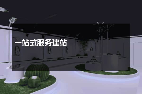 一站式服务建站