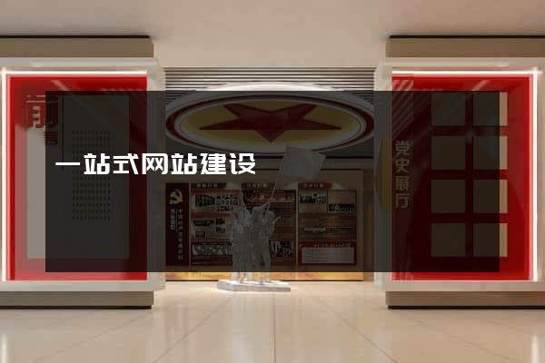 一站式网站建设