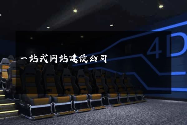 一站式网站建设公司