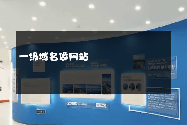 一级域名做网站