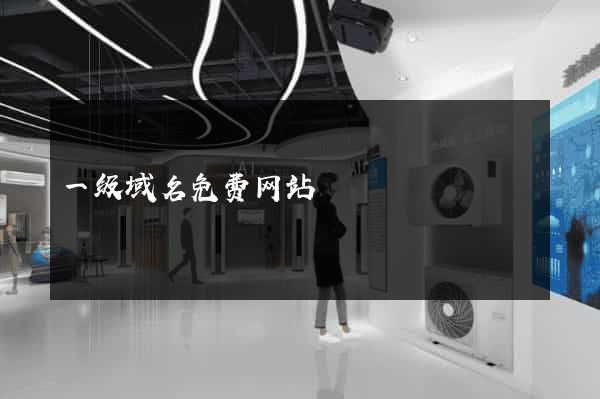 一级域名免费网站