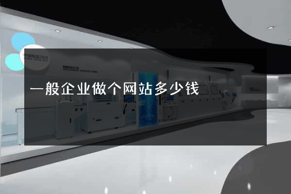 一般企业做个网站多少钱