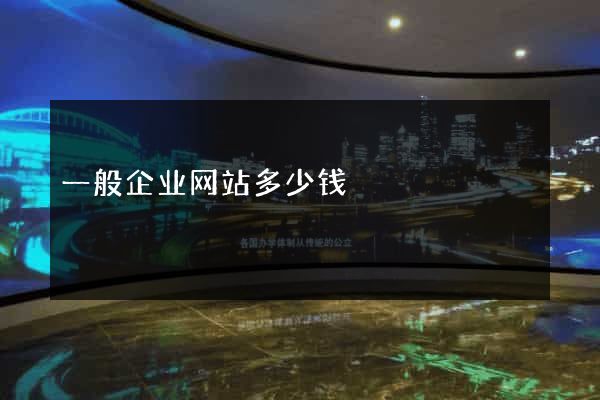 一般企业网站多少钱