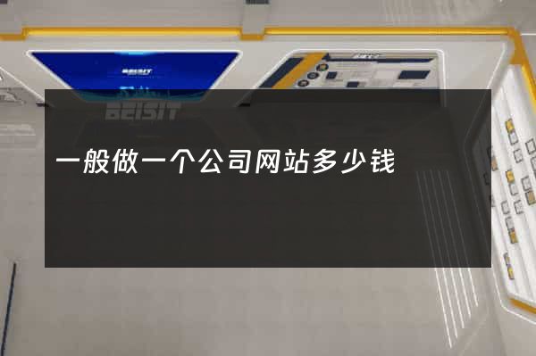 一般做一个公司网站多少钱