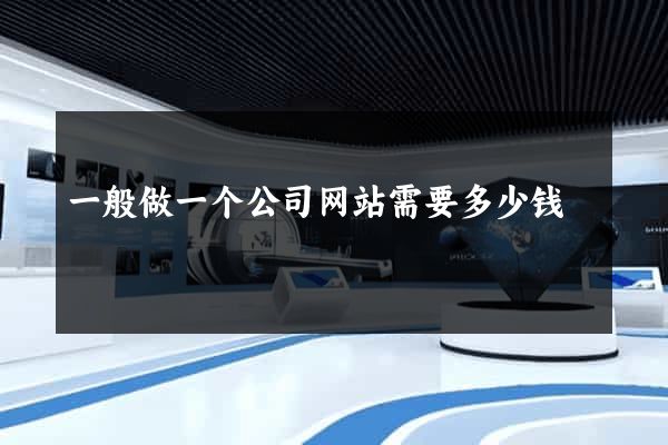 一般做一个公司网站需要多少钱